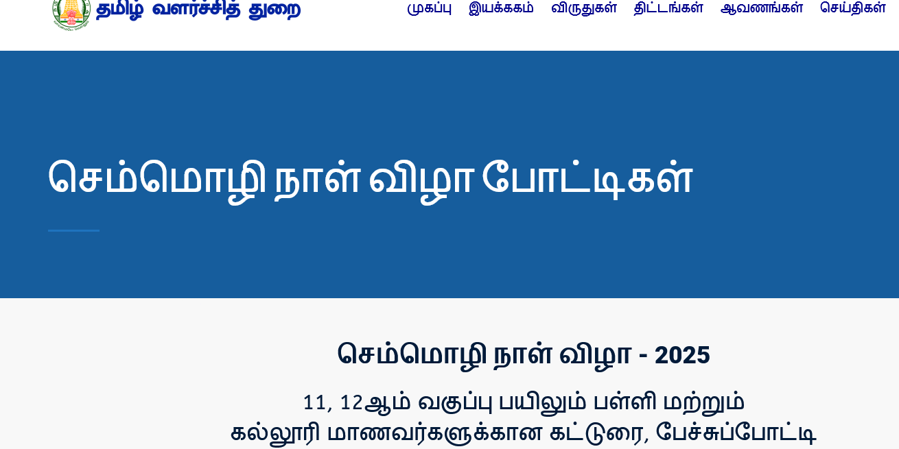 செம்மொழி நாள் விழா – 2025 11, 12ஆம் வகுப்பு பயிலும் பள்ளி மற்றும் கல்லூரி மாணவர்களுக்கான கட்டுரை, பேச்சுப்போட்டி செம்மொழி நாள் விழா - 2025 11, 12ஆம் வகுப்பு பயிலும் பள்ளி மற்றும் கல்லூரி மாணவர்களுக்கான கட்டுரை, பேச்சுப்போட்டி