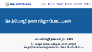 செம்மொழி நாள் விழா - 2025 11, 12ஆம் வகுப்பு பயிலும் பள்ளி மற்றும் கல்லூரி மாணவர்களுக்கான கட்டுரை, பேச்சுப்போட்டி