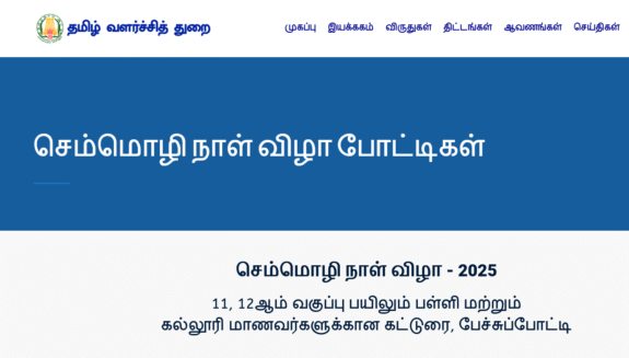 செம்மொழி நாள் விழா – 2025 11, 12ஆம் வகுப்பு பயிலும் பள்ளி மற்றும் கல்லூரி மாணவர்களுக்கான கட்டுரை, பேச்சுப்போட்டி செம்மொழி நாள் விழா - 2025 11, 12ஆம் வகுப்பு பயிலும் பள்ளி மற்றும் கல்லூரி மாணவர்களுக்கான கட்டுரை, பேச்சுப்போட்டி