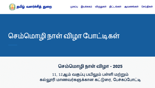 செம்மொழி நாள் விழா - 2025 11, 12ஆம் வகுப்பு பயிலும் பள்ளி மற்றும் கல்லூரி மாணவர்களுக்கான கட்டுரை, பேச்சுப்போட்டி