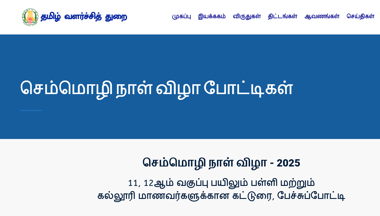 செம்மொழி நாள் விழா - 2025 11, 12ஆம் வகுப்பு பயிலும் பள்ளி மற்றும் கல்லூரி மாணவர்களுக்கான கட்டுரை, பேச்சுப்போட்டி