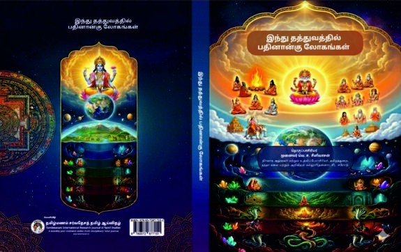 Hindu Thathuvaththil Pathinaangu Lokangal